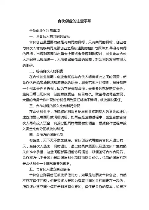 合伙创业的注意事项