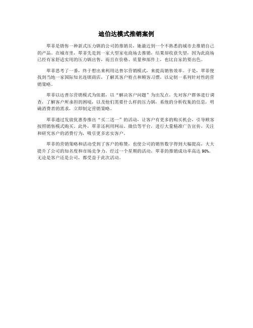 迪伯达模式推销案例