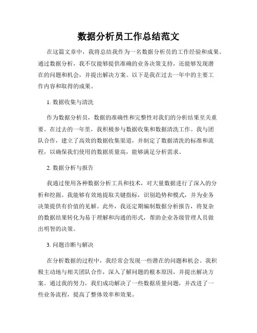 数据分析员工作总结范文