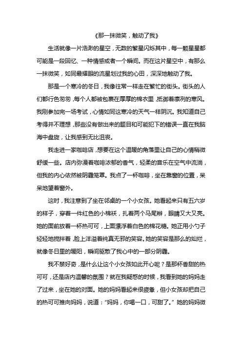 那一抹微笑,触动了我