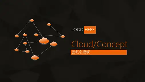 互联网科技云概念产品与服务介绍模板ppt(28张)