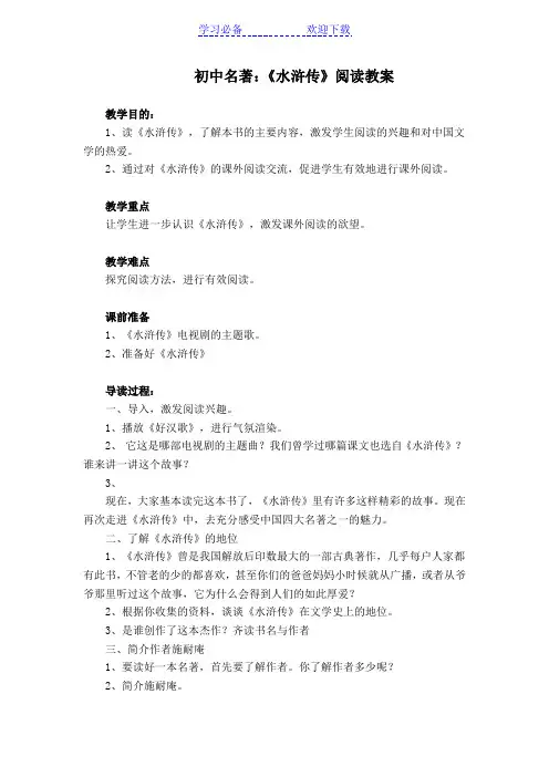 初中名著：《水浒传》阅读教案