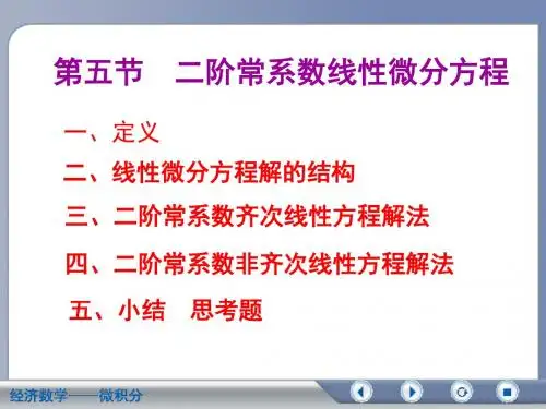 经济数学微积分-吴传生10-5