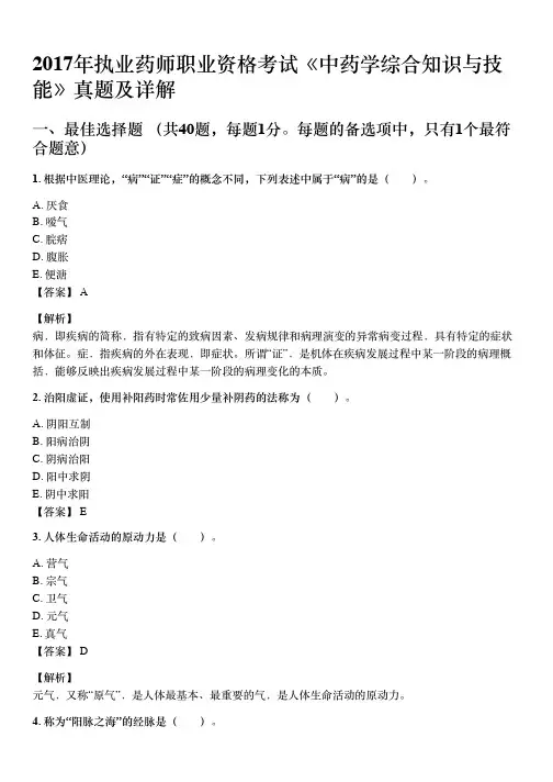 2017年10月执业药师《中药学综合知识与技能》考试真题与详解