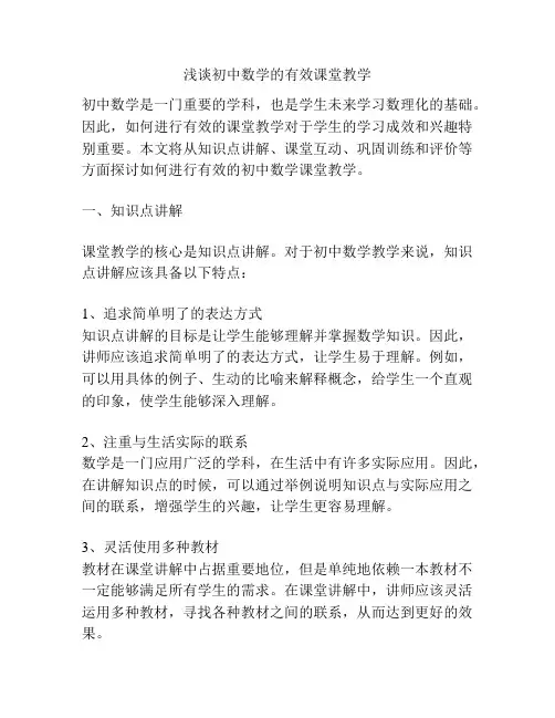 浅谈初中数学的有效课堂教学