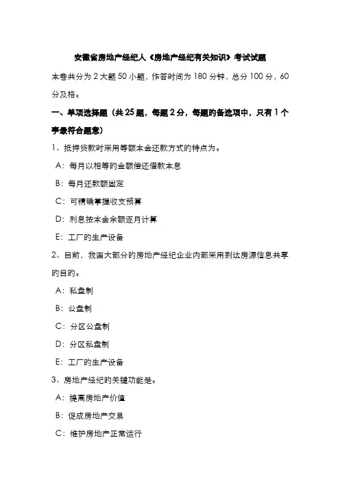 2022年安徽省房地产经纪人房地产经纪相关知识考试试题