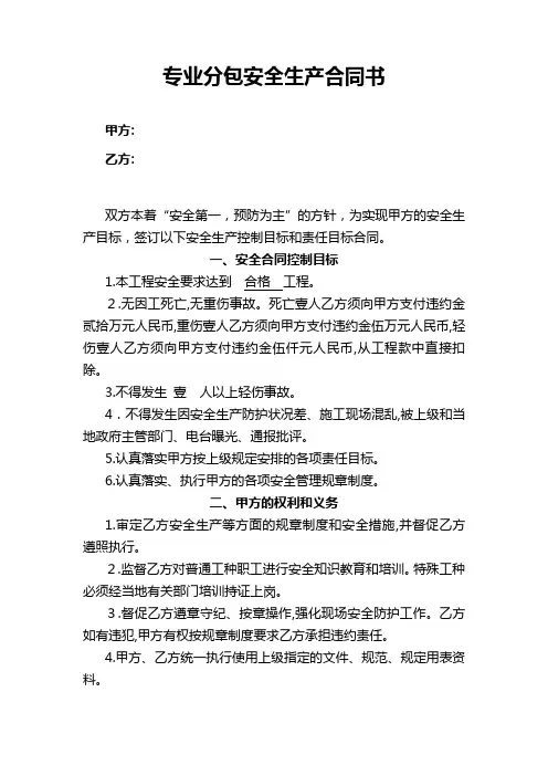 专业分包安全生产合同书