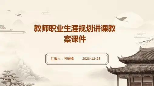 教师职业生涯规划讲课教案课件ppt