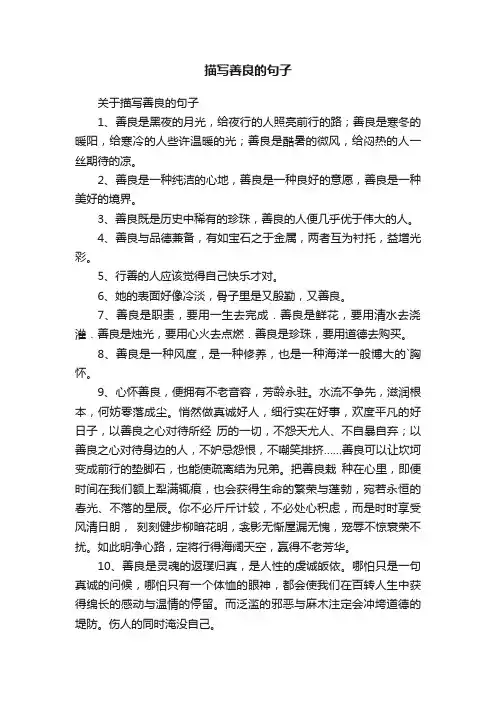 关于描写善良的句子