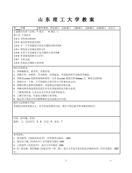 【有机化学讲义】第八章 立体化学