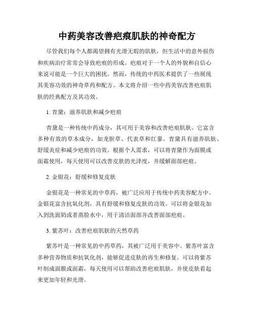 中药美容改善疤痕肌肤的神奇配方