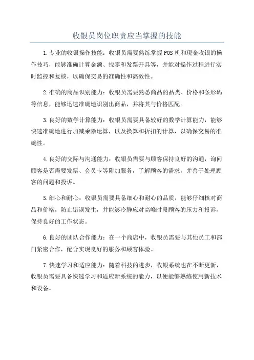 收银员岗位职责应当掌握的技能
