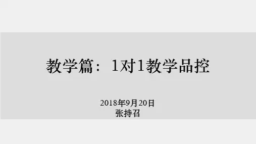 20-2、高思教育培训 — 1对1教学品控【张持召】pptx
