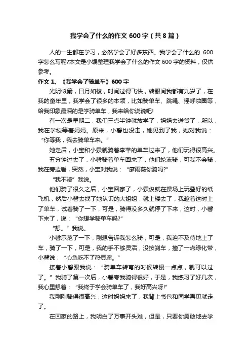 我学会了什么的作文600字（共8篇）