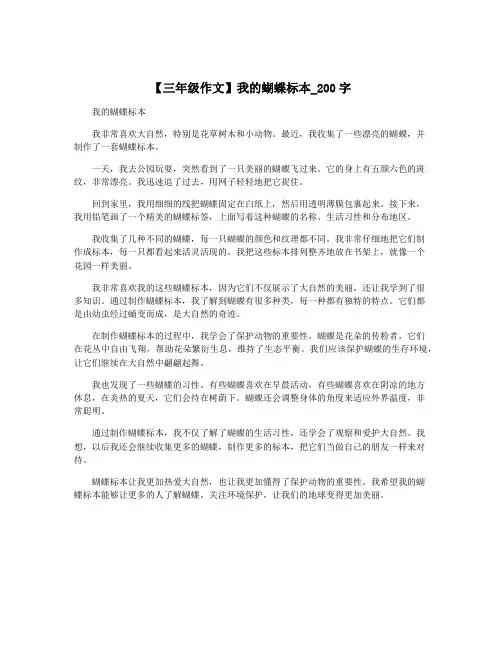 【三年级作文】我的蝴蝶标本_200字