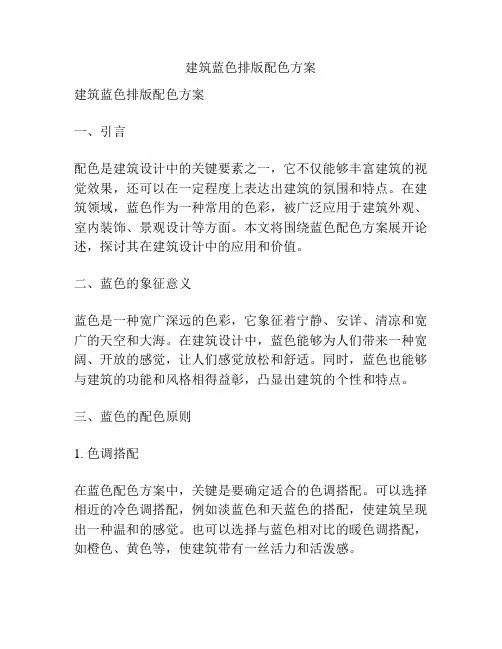 建筑蓝色排版配色方案