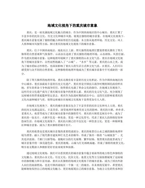 地域文化视角下的重庆城市意象