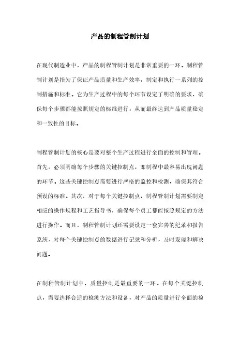 产品的制程管制计划