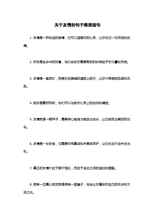 关于友情的句子唯美短句