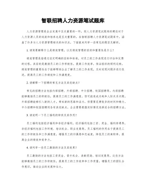 智联招聘人力资源笔试题库