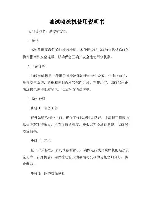 油漆喷涂机使用说明书
