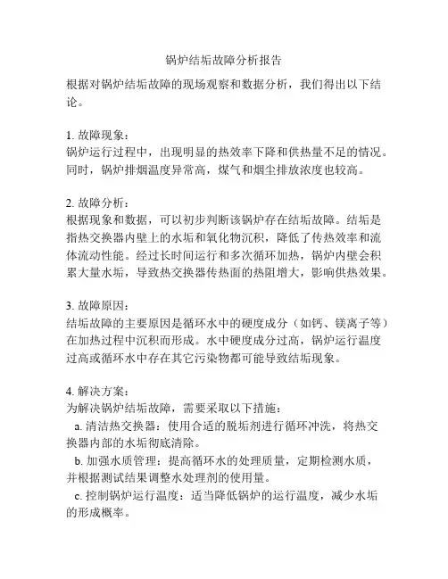 锅炉结垢故障分析报告