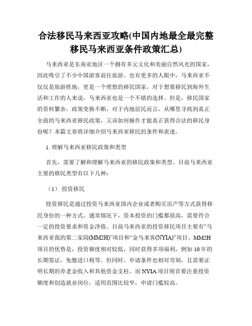 合法移民马来西亚攻略(中国内地最全最完整移民马来西亚条件政策汇总)