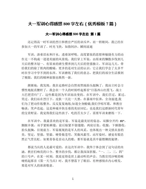 大一军训心得感想800字左右(优秀模板7篇)