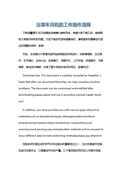 压裂车司机的工作操作流程
