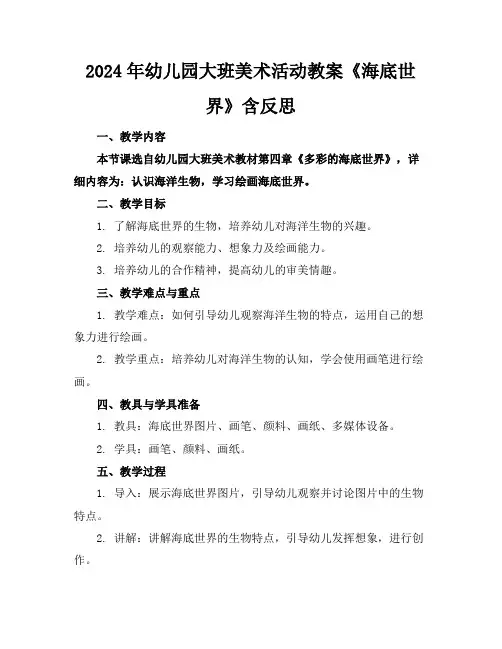2024年幼儿园大班美术活动教案《海底世界》含反思
