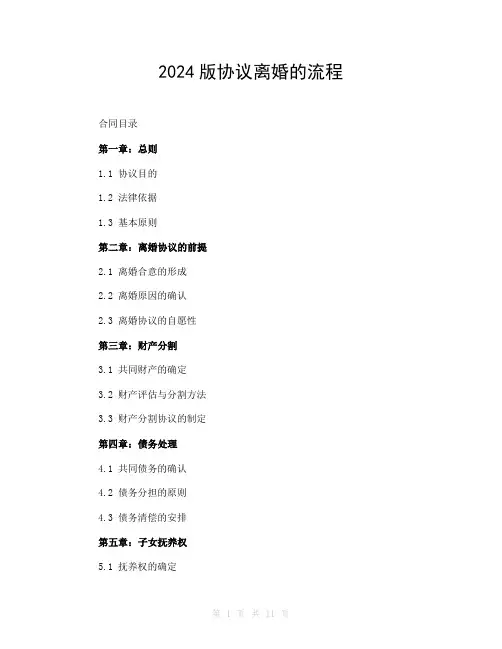 2024版协议离婚的流程