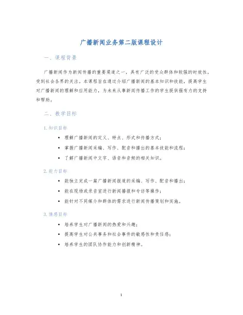 广播新闻业务第二版课程设计