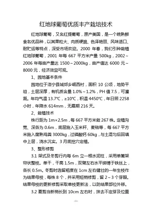 红地球葡萄优质丰产栽培技术