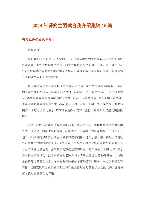 2024年研究生面试自我介绍集锦15篇