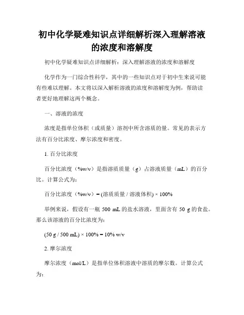 初中化学疑难知识点详细解析深入理解溶液的浓度和溶解度
