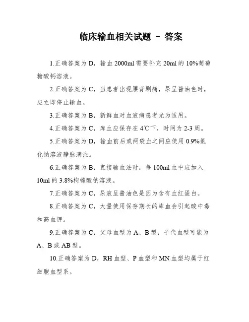 临床输血相关试题 - 答案
