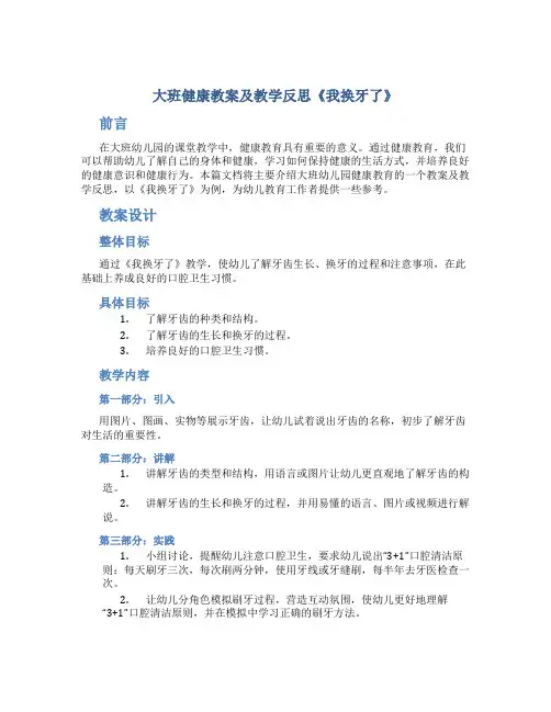 大班健康教案及教学反思《我换牙了》