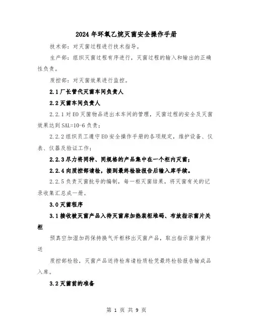 2024年环氧乙烷灭菌安全操作手册（2篇）