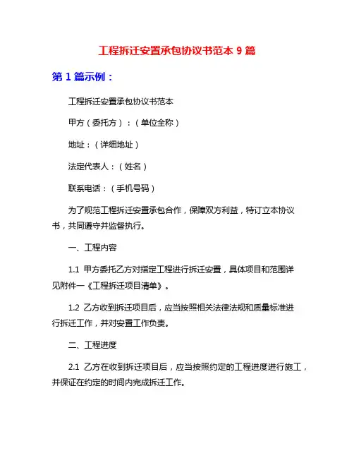 工程拆迁安置承包协议书范本9篇
