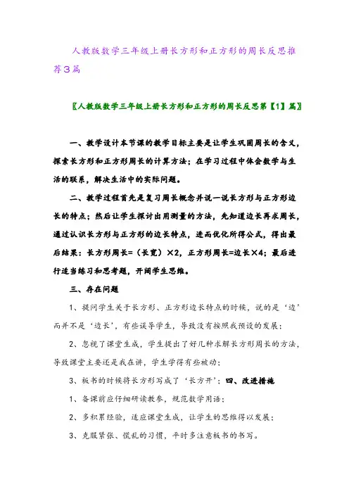 人教版数学三年级上册长方形和正方形的周长反思推荐3篇2024年