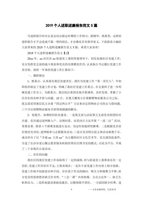 2019个人述职述廉报告范文5篇