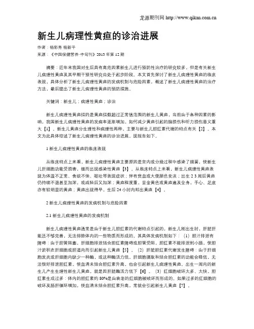 新生儿病理性黄疸的诊治进展