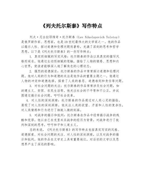 《列夫托尔斯泰》写作特点