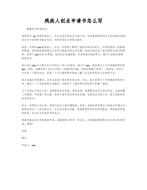 残疾人创业申请书怎么写