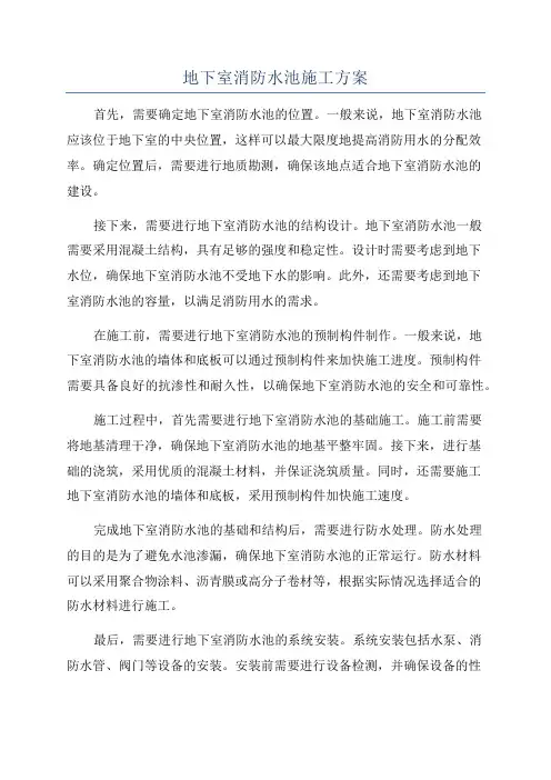 地下室消防水池施工方案