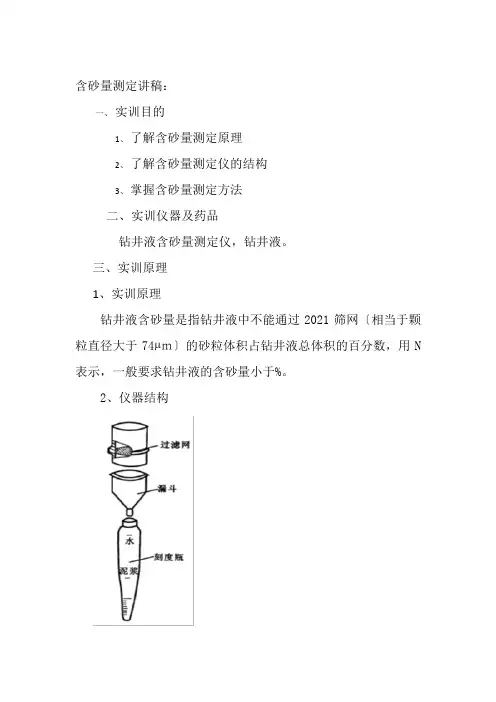 石油化工技术专业《含砂量测定设计》