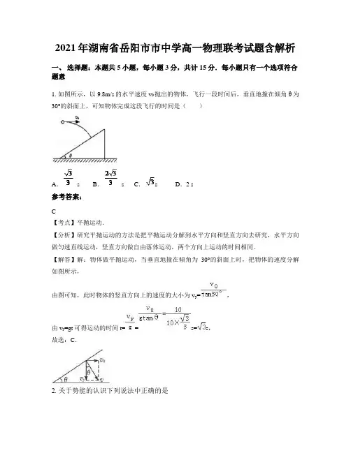 2021年湖南省岳阳市市中学高一物理联考试题含解析