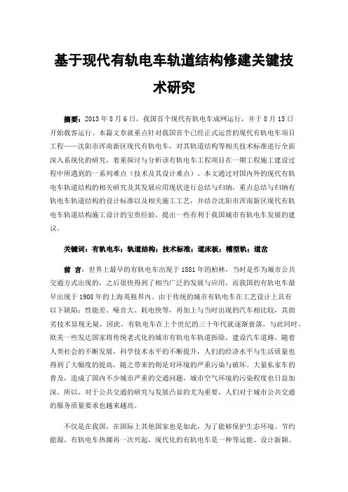 基于现代有轨电车轨道结构修建关键技术研究