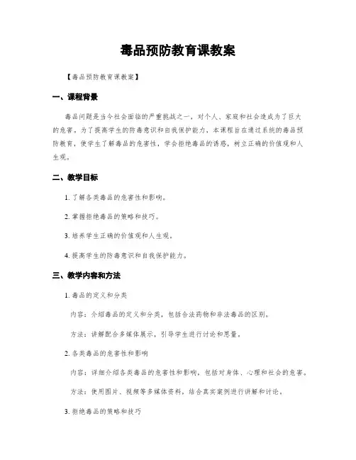 毒品预防教育课教案