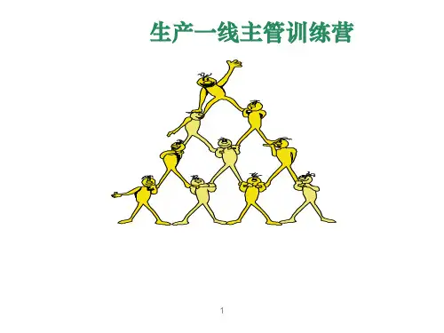 一线主管管理技能培训教材PPT课件